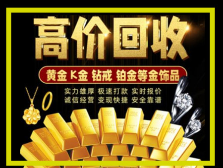 洮南黄金回收